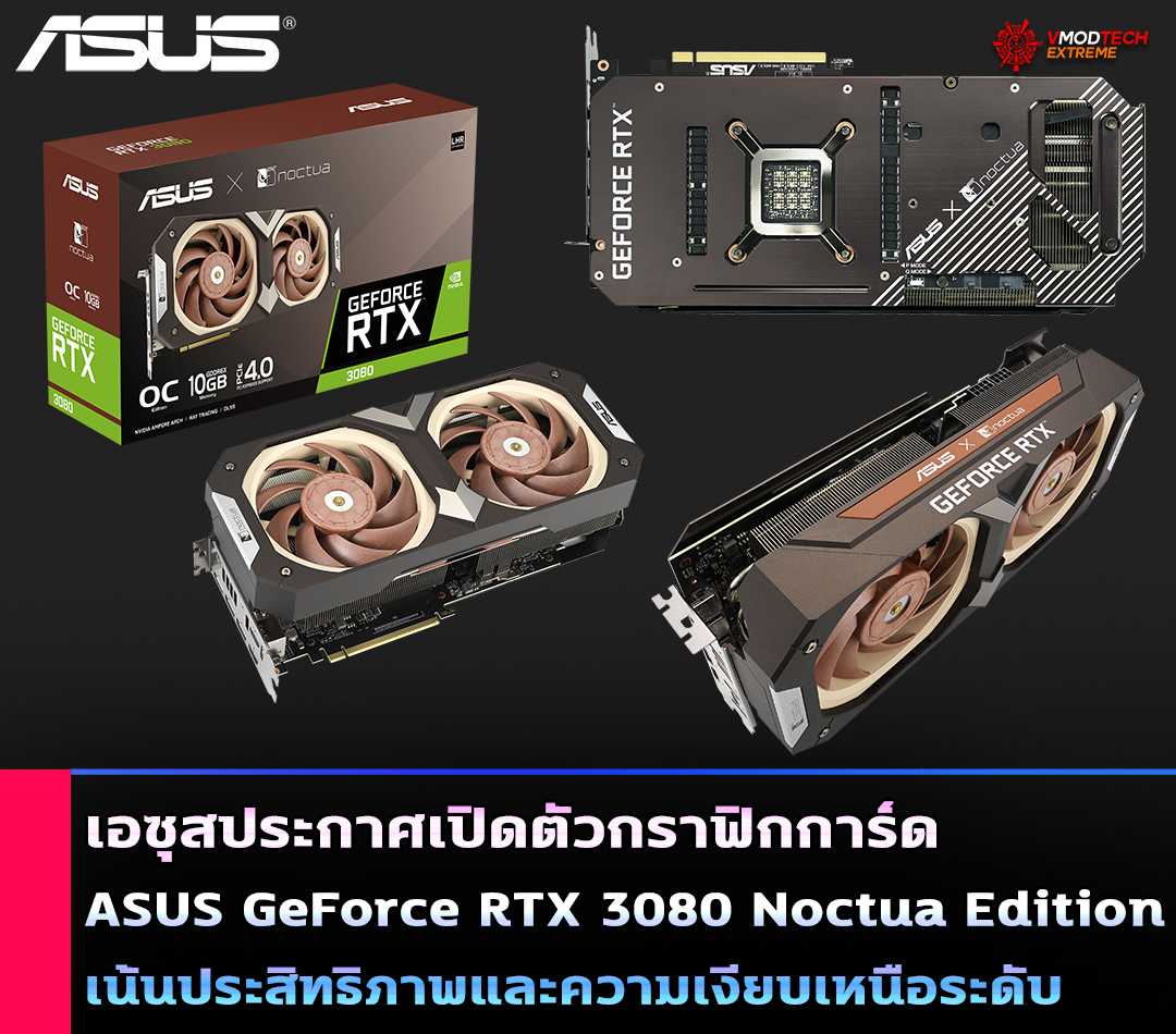 asus geforce rtx 3080 noctua edition2 ASUS ประกาศเปิดตัวกราฟิกการ์ด ASUS GeForce RTX 3080 Noctua Edition ด้วยการร่วมมือกันระหว่าง ASUS และ Noctua กลับมาอีกครั้งเพื่อนำเสนอกราฟิกการ์ด air cooled GeForce RTX 3080 ที่เงียบที่สุด