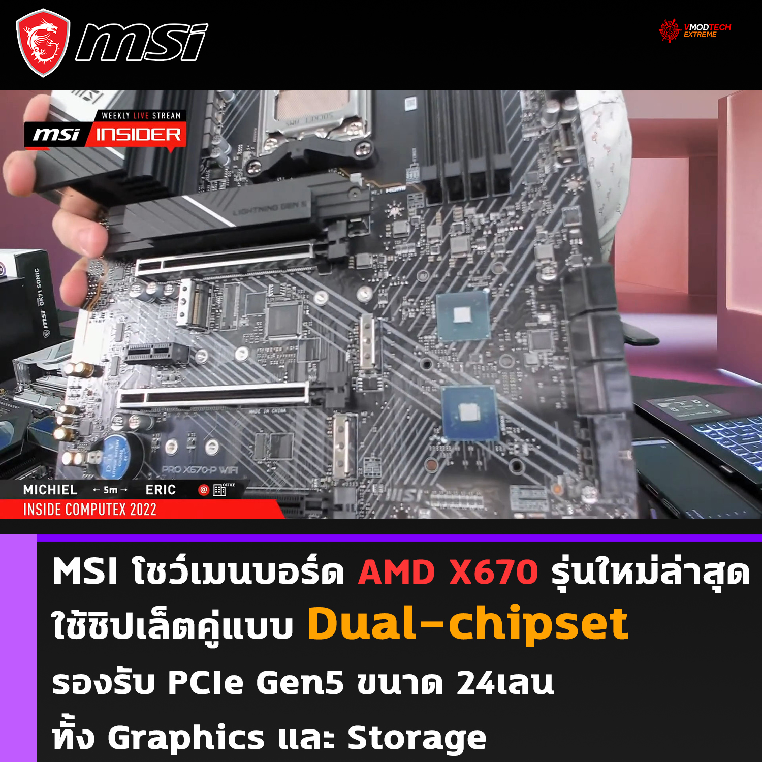 msi x670 dual chiset am5 MSI โชว์เมนบอร์ด AMD X670 รุ่นใหม่ล่าสุดใช้ชิปคู่แบบ Dual chipset ในการทำงาน