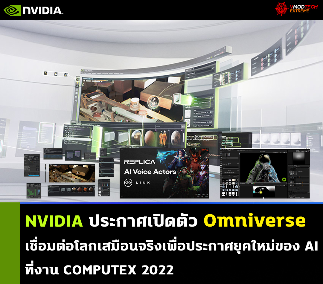 nvidia omniverse computex 2022 NVIDIA ประกาศเปิดตัว Omniverse เชื่อมต่อโลกเสมือนจริงเพื่อประกาศยุคใหม่ของ AI ที่งาน COMPUTEX 2022