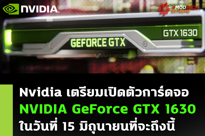 nvidia geforce gtx 1630 jun Nvidia เตรียมเปิดตัวการ์ดจอ NVIDIA GeForce GTX 1630 ในวันที่ 15 มิถุนายนที่จะถึงนี้ 