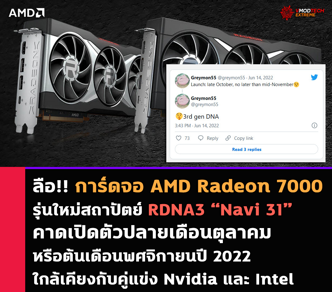 amd radeon 7000 rdna3 oct 2022 ลือ!! การ์ดจอ AMD Radeon 7000 รุ่นใหม่สถาปัตย์ RDNA3 คาดเปิดตัวปลายเดือนตุลาคมหรือต้นเดือนพศจิกายนปี 2022