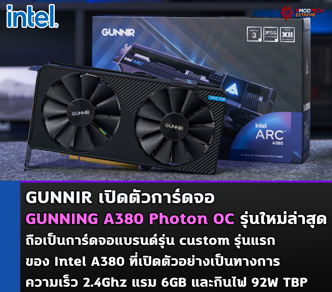 gunning a380 photon oc GUNNIR เปิดตัวการ์ดจอ GUNNING A380 Photon OC รุ่นใหม่ล่าสุด ถือเป็นการ์ดจอแบรนด์รุ่น custom รุ่นแรกของ Intel A380 ที่เปิดตัวอย่างเป็นทางการ 