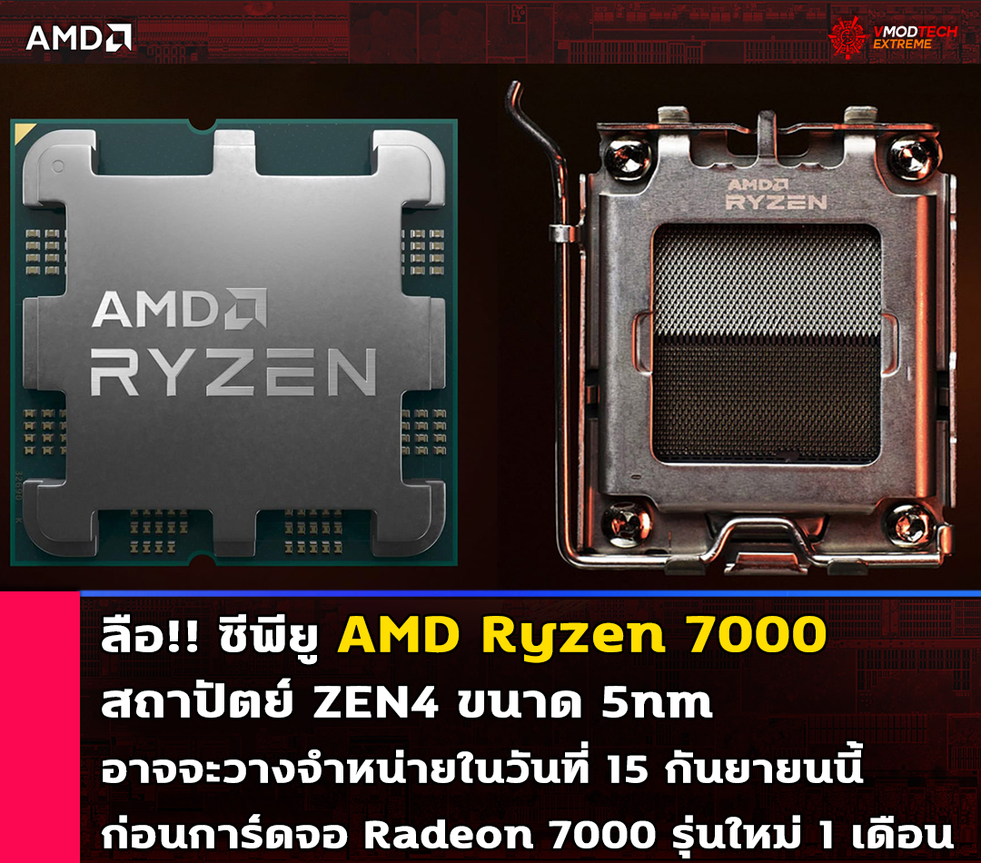 amd zen4 5nm am5 september 15th 2022 ลือ!! ซีพียู AMD Ryzen 7000 สถาปัตย์ ZEN4 อาจจะวางจำหน่ายในวันที่ 15 กันยายนนี้