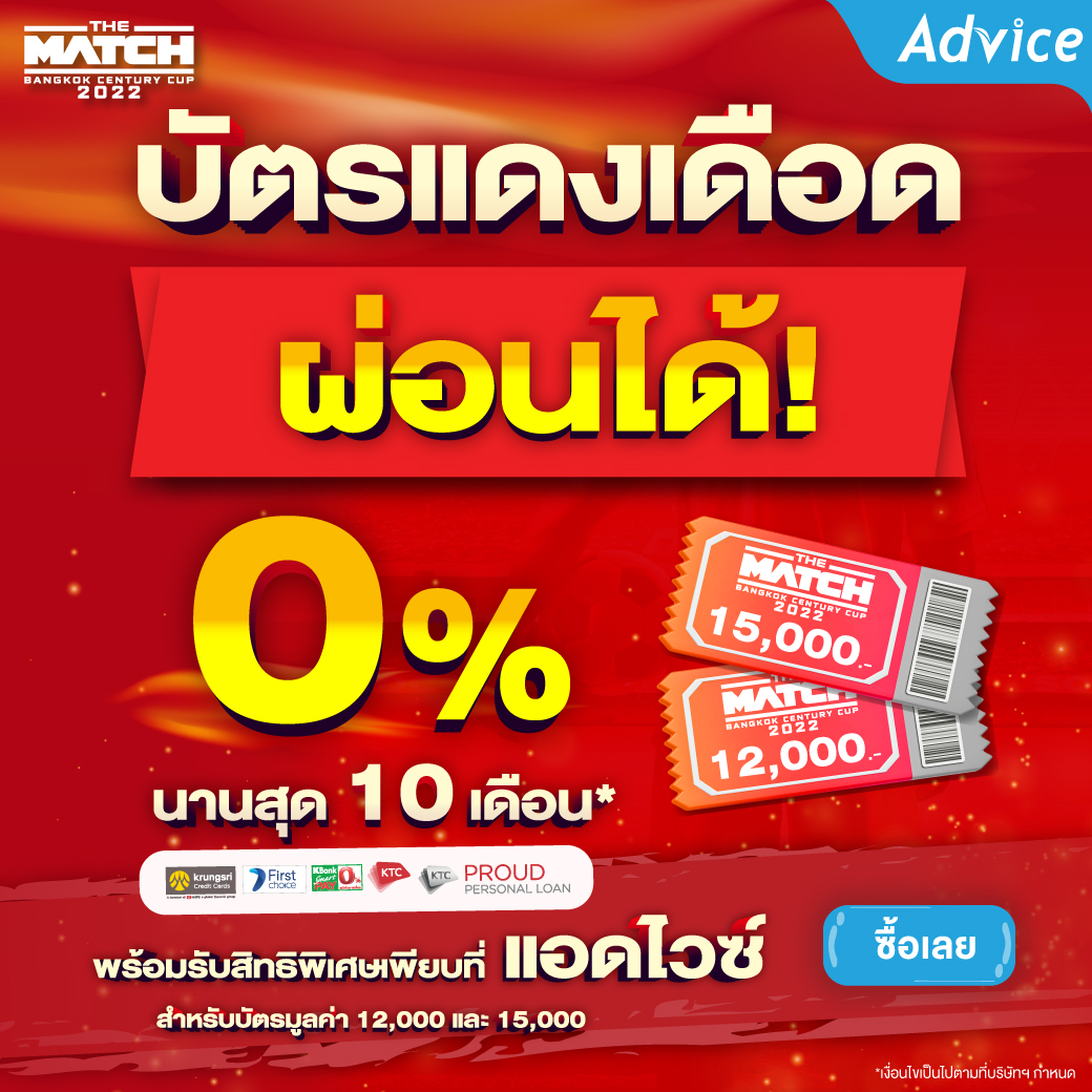 0 percent แอดไวซ์ เปิดจำหน่ายบัตร‘ศึกแดงเดือด’ THE MATCH: Bangkok Century Cup 2022  จัดไปจุก ๆ กับสิทธิพิเศษมากกว่าใคร เข้าชมการซ้อมของทั้ง 2 ทีมระดับโลก และโชว์เปิดงานสุดมันส์จาก แจ็คสัน หวัง วง GOT7 