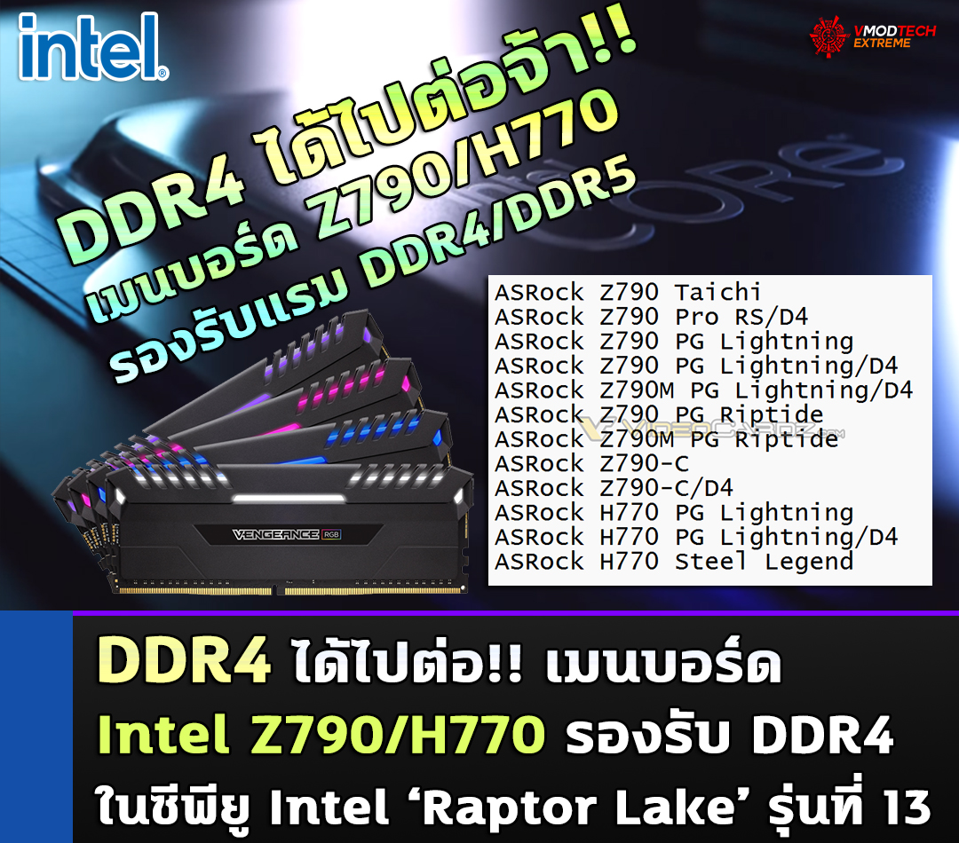 intel raptor lake ddr4 intel z790 h770 DDR4 ได้ไปต่อ!! เมนบอร์ด Intel Z790/H770 ยังคงรองรับแรม DDR4 ในซีพียู Intel ‘Raptor Lake’ รุ่นที่ 13 