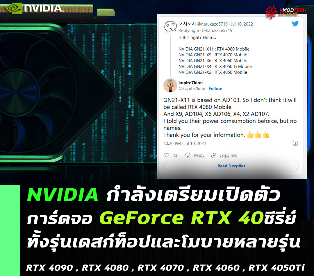 nvidia geforce rtx 4090 series mobile desktop NVIDIA กำลังเตรียมเปิดตัวการ์ดจอ GeForce RTX 40ซีรี่ย์ทั้งรุ่นเดสกืท็อปและโมบายหลายรุ่น 