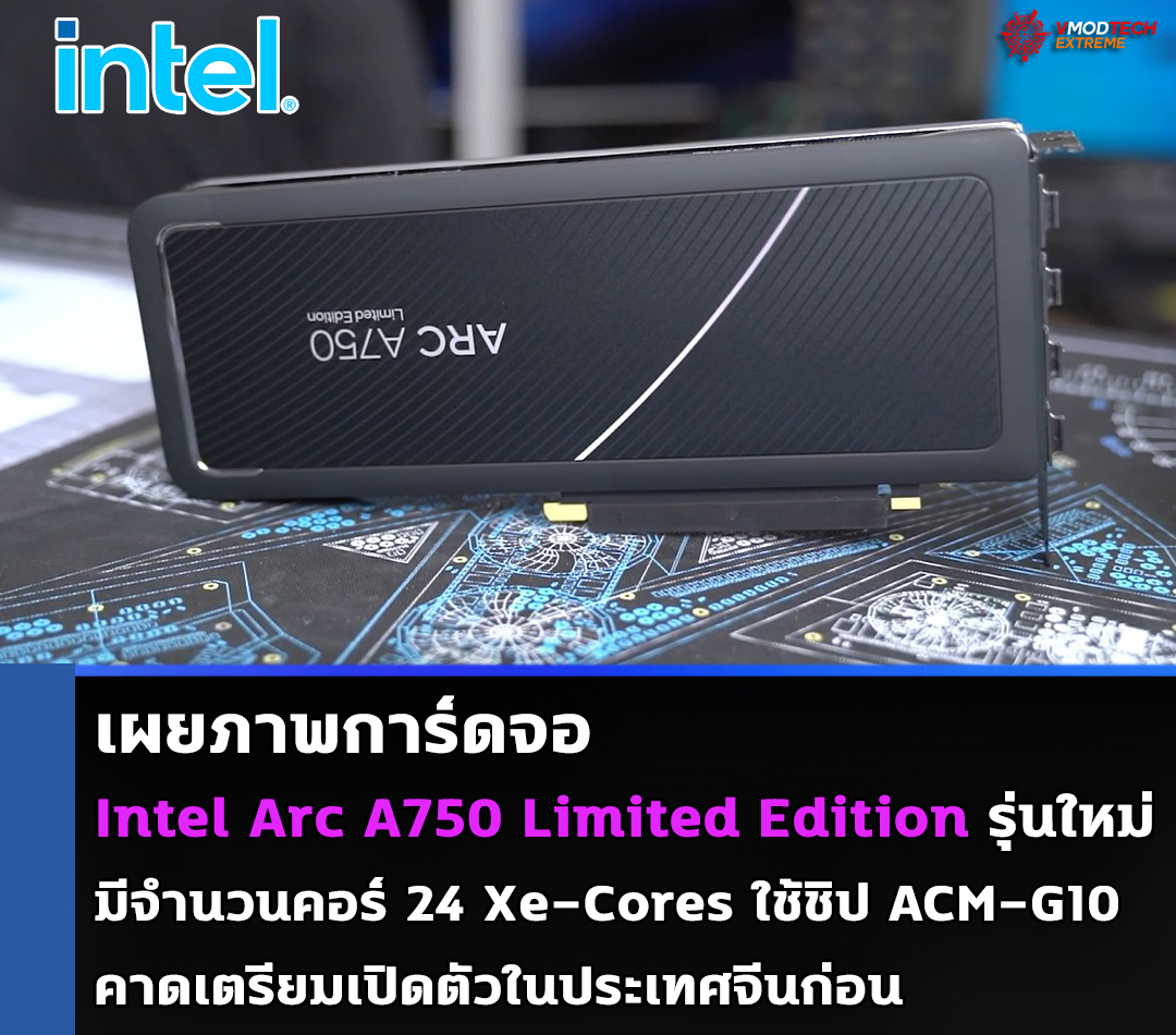 intel arc a750 limited edition เผยภาพ Intel Arc A750 Limited Edition รุ่นใหม่ล่าสุด