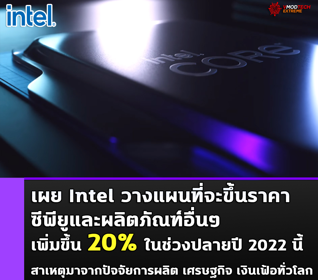 intel increase prices cpus other components 20percent 2022 เผย Intel วางแผนที่จะขึ้นราคาของซีพียูและผลิตภัณฑ์อื่นๆ เพิ่มขึ้นถึง 20% ในช่วงปลายปี 2022 นี้ 