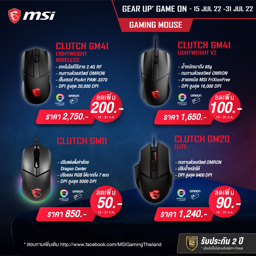 screenshot 2 GEAR UP, GAME ON โปรโมชั่น MSI เกมมิ่งเกียร์ราคาพิเศษ เอาใจสายเกมเมอร์ ประจำเดือนกรกฎาคม 2565 ลดสูงสุด 10%