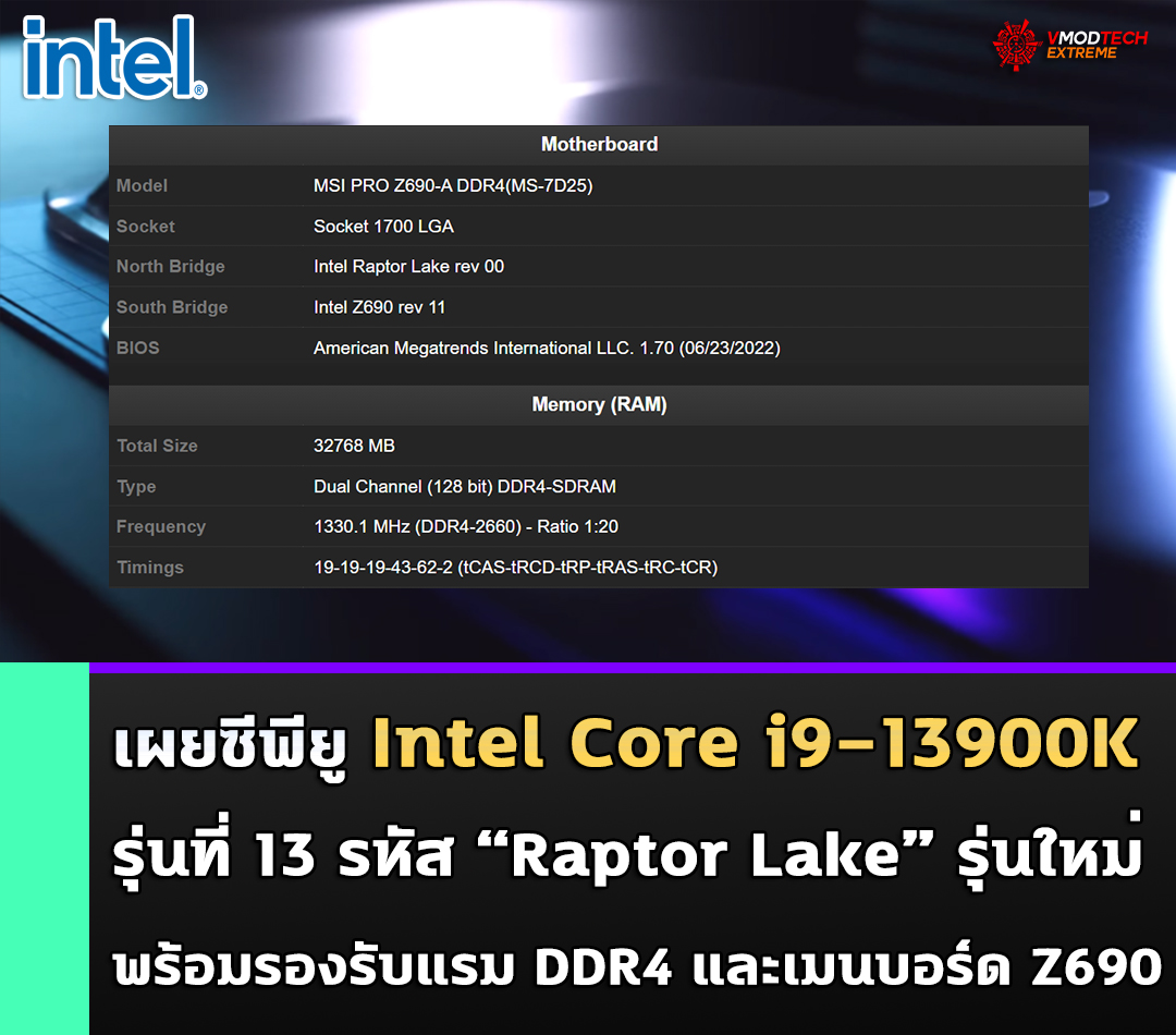 intel core i9 13900k raptor lake 13th gen ddr4 z690 พบข้อมูลซีพียู Intel Core i9 13900K รุ่นใหม่ล่าสุดรองรับแรม DDR4 และเมนบอร์ด Z690 รุ่นปัจจุบันได้