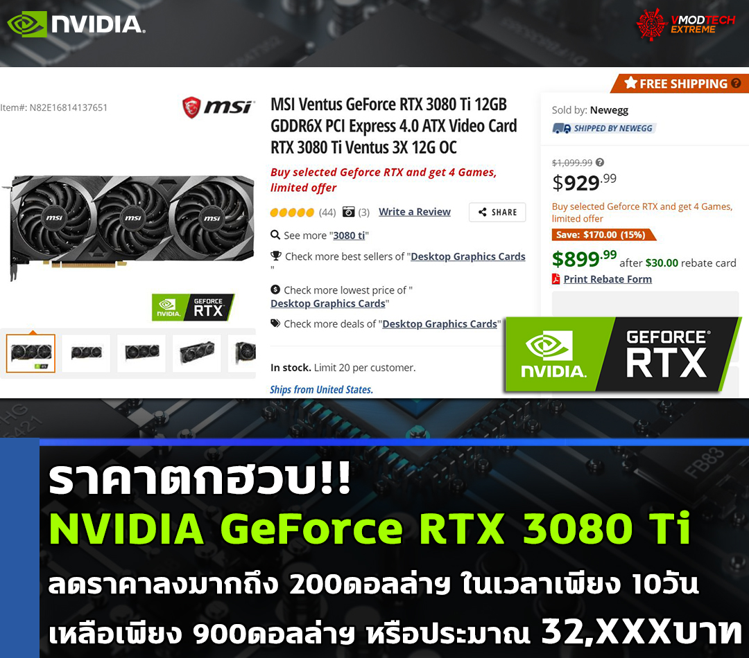 nvidia geforce rtx 3080 ti 900usd ราคาตกฮวบ!! NVIDIA GeForce RTX 3080 Ti ลดราคาลงมากถึง 200ดอลล่าฯ ในเวลาเพียง 10วัน เหลือเพียง 900ดอลล่าฯ หรือประมาณ 32,XXXบาท 