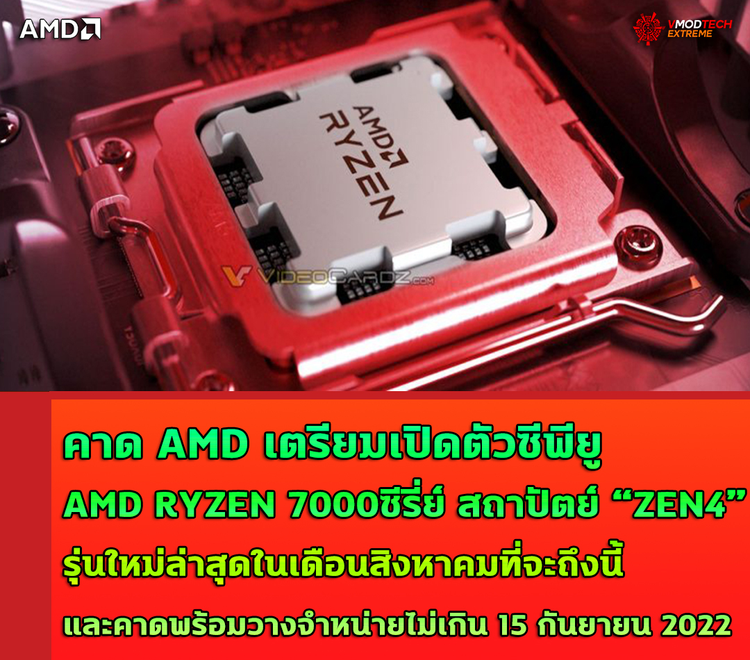 คาด AMD เตรียมเปิดตัวซีพียู AMD RYZEN 7000ซีรี่ย์สถาปัตย์ ZEN4 รุ่นใหม่ล่าสุดในเดือนสิงหาคมที่จะถึงนี้ 