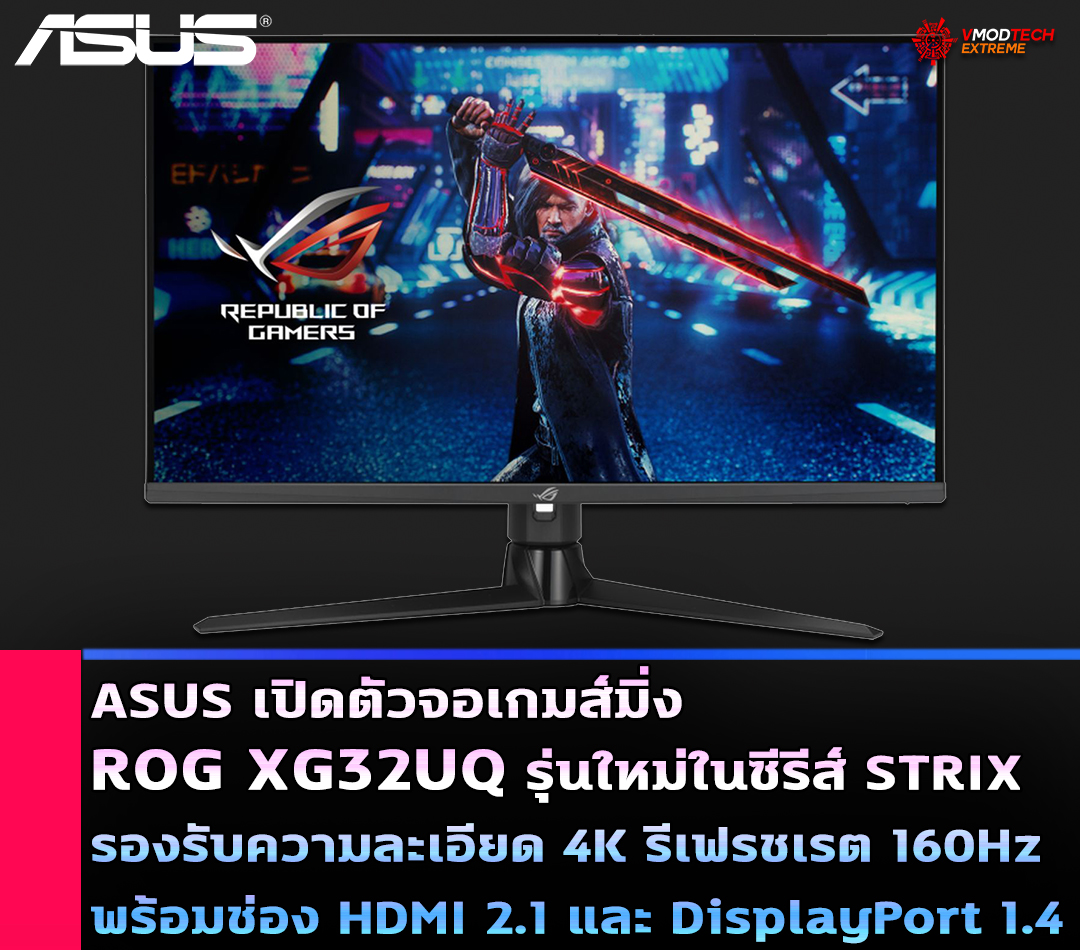 ASUS เปิดตัวจอเกมส์มิ่ง ROG XG32UQ รุ่นใหม่ในซีรีส์ STRIX รองรับความละเอียด 4K รีเฟรชเรต 160Hz พร้อมช่อง HDMI 2.1 และ DisplayPort 1.4 