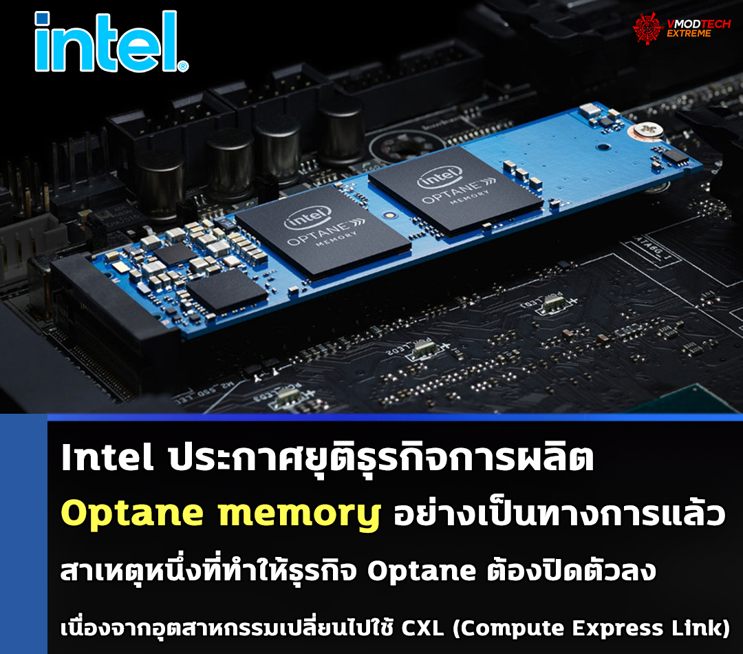 intel officially shutting down optane memory Intel ยุติธุรกิจการผลิต Optane memory อย่างเป็นทางการแล้ว