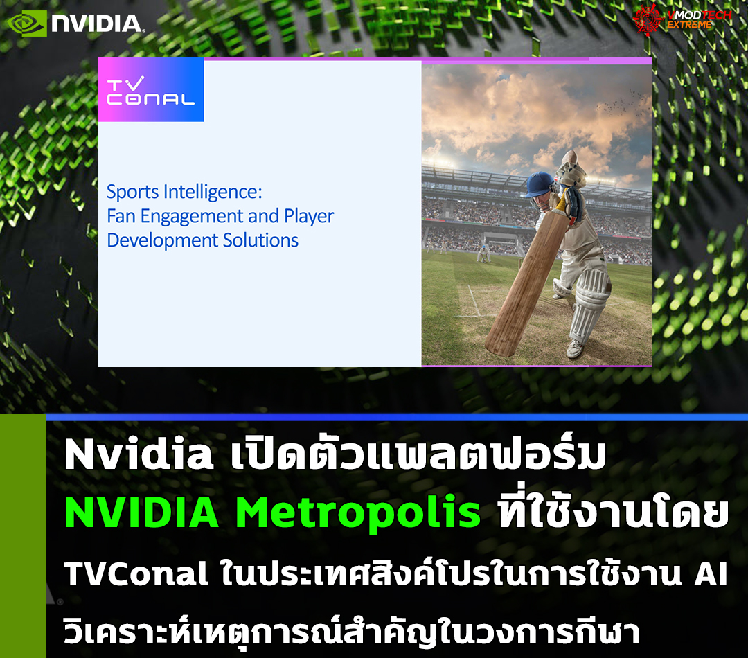 Nvidia เปิดตัวแพลตฟอร์ม NVIDIA Metropolis ที่ใช้งานโดย TVConal ในประเทศสิงค์โปรในการใช้งาน AI วิเคราะห์เหตุการณ์สำคัญในวงการกีฬา