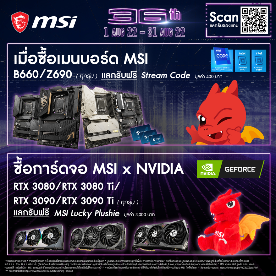 screenshot 4 MSI 36th Anniversary Promotion โปรโมชั่นฉลองครบรอบ 36 ปี เอาใจลูกค้าพร้อมของแถมสุดพิเศษมากมาย