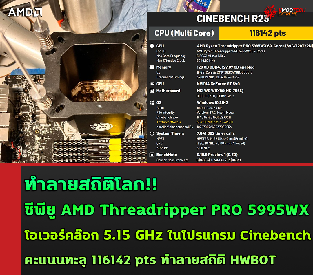 ทำลายสถิติโลก!! ซีพียู AMD Threadripper PRO 5995WX โอเวอร์คล๊อกที่ความเร็ว 5.15 GHz ทำลายสถิติโลกโปรแกรม Cinebench