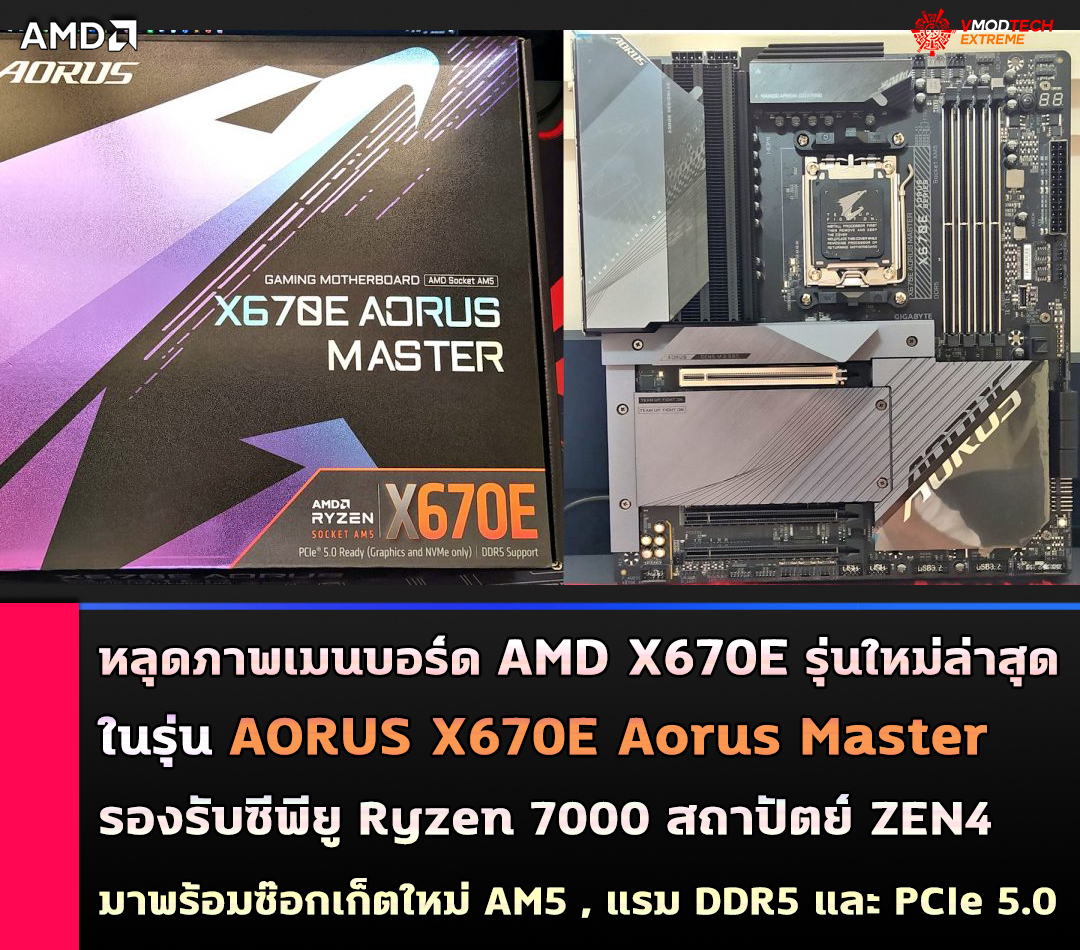 amd x670e aorus x670e aorus master am5 zen4 เผยภาพเมนบอร์ด AMD X670E รุ่นใหม่ล่าสุดที่รองรับซีพียู AMD RYZEN 7000ซีรี่ย์ สถาปัตย์ ZEN4 