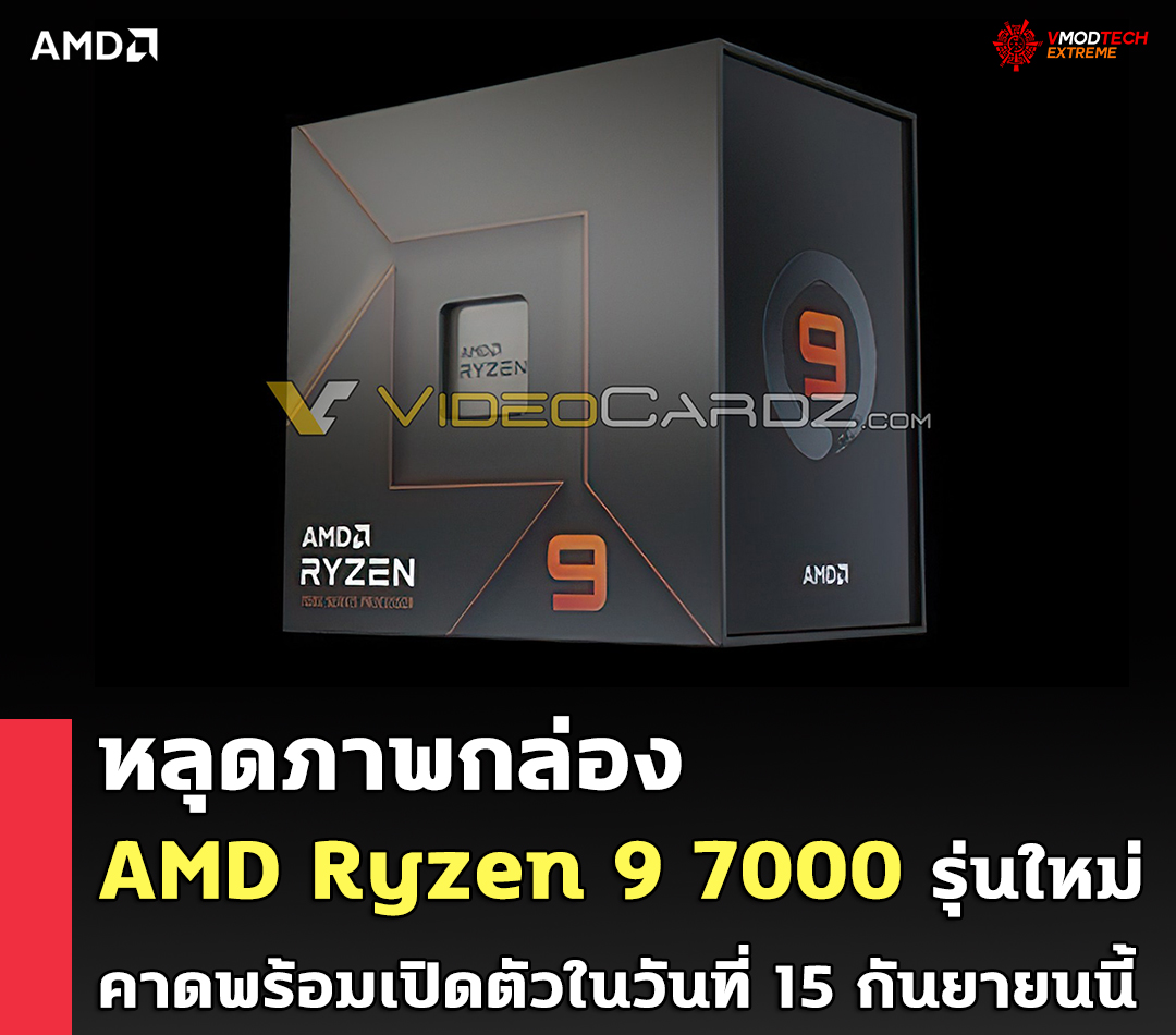 หลุดภาพกล่อง AMD Ryzen 9 7000 รุ่นใหม่ล่าสุด ZEN4 ที่เป็นรุ่นพร้อมจำหน่าย 