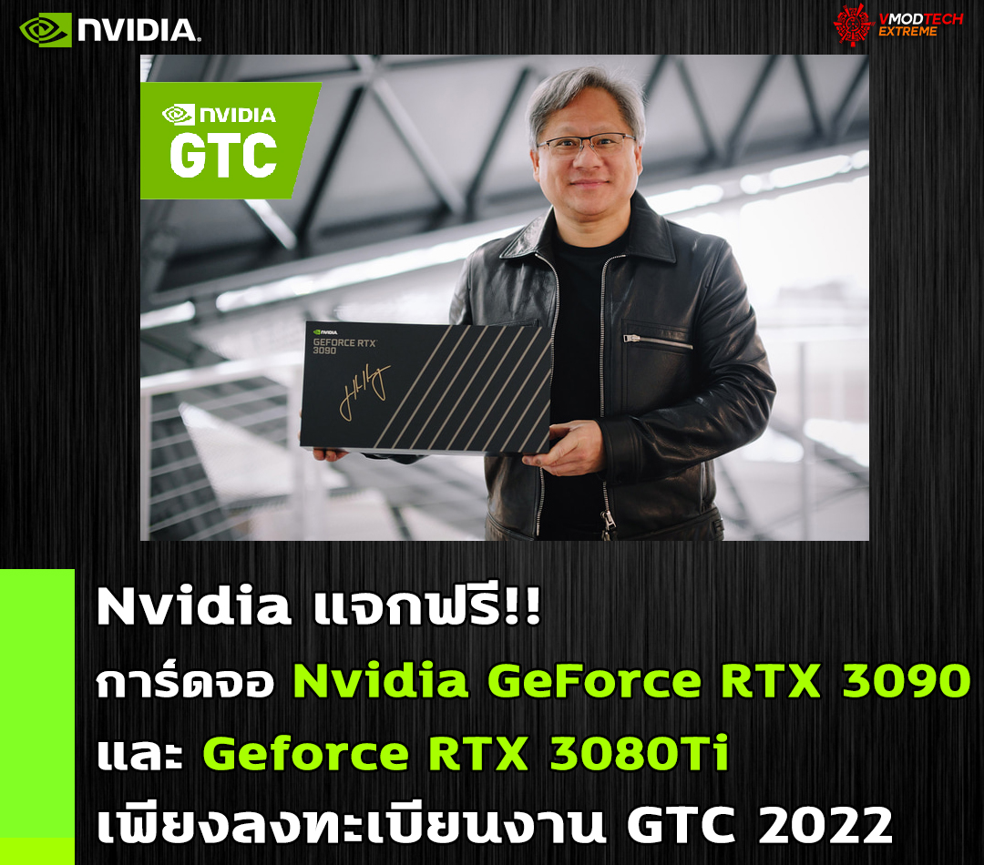 nvidia geforce rtx 3090 rtx 3080ti gtc 2022 ลงทะเบียนฟรีในงาน GTC 2022 วันนี้ลุ้นรับการ์ดจอ Geforce RTX 3090 และ Geforce RTX 3080Ti ไปใช้งานแบบฟรีๆ รีบเลย!!! 