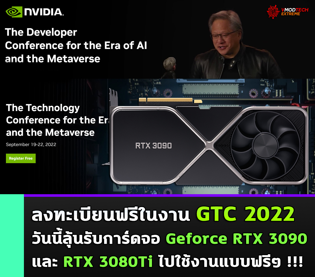 nvidia gtc 2022 ลงทะเบียนฟรีในงาน GTC 2022 วันนี้ลุ้นรับการ์ดจอ Geforce RTX 3090 และ Geforce RTX 3080Ti ไปใช้งานแบบฟรีๆ รีบเลย!!! 