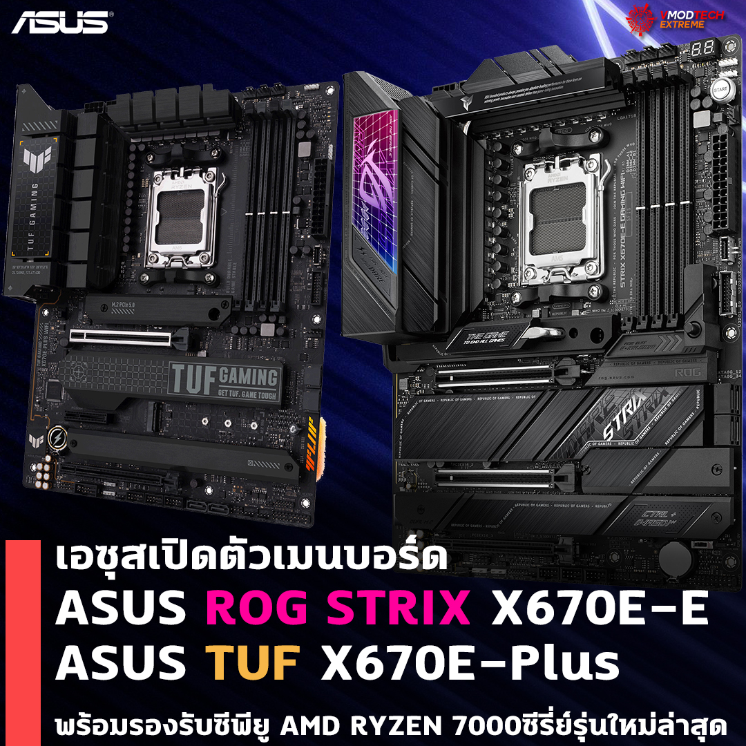 asus rog strix x670e e asus tuf x670e plus เอซุสเปิดตัวเมนบอร์ด ASUS ROG STRIX X670E E และ ASUS TUF X670E Plus พร้อมใช้งานกับซีพียู AMD RYZEN 7000ซีรี่ย์รุ่นใหม่ล่าสุด