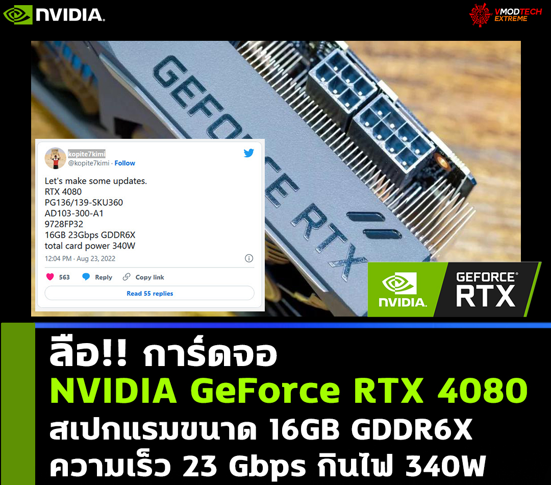 nvidia geforce rtx 4080 spec ลือ!! NVIDIA GeForce RTX 4080 สเปกแรมขนาด 16GB GDDR6X ความเร็ว 23 Gbps กินไฟ 340W