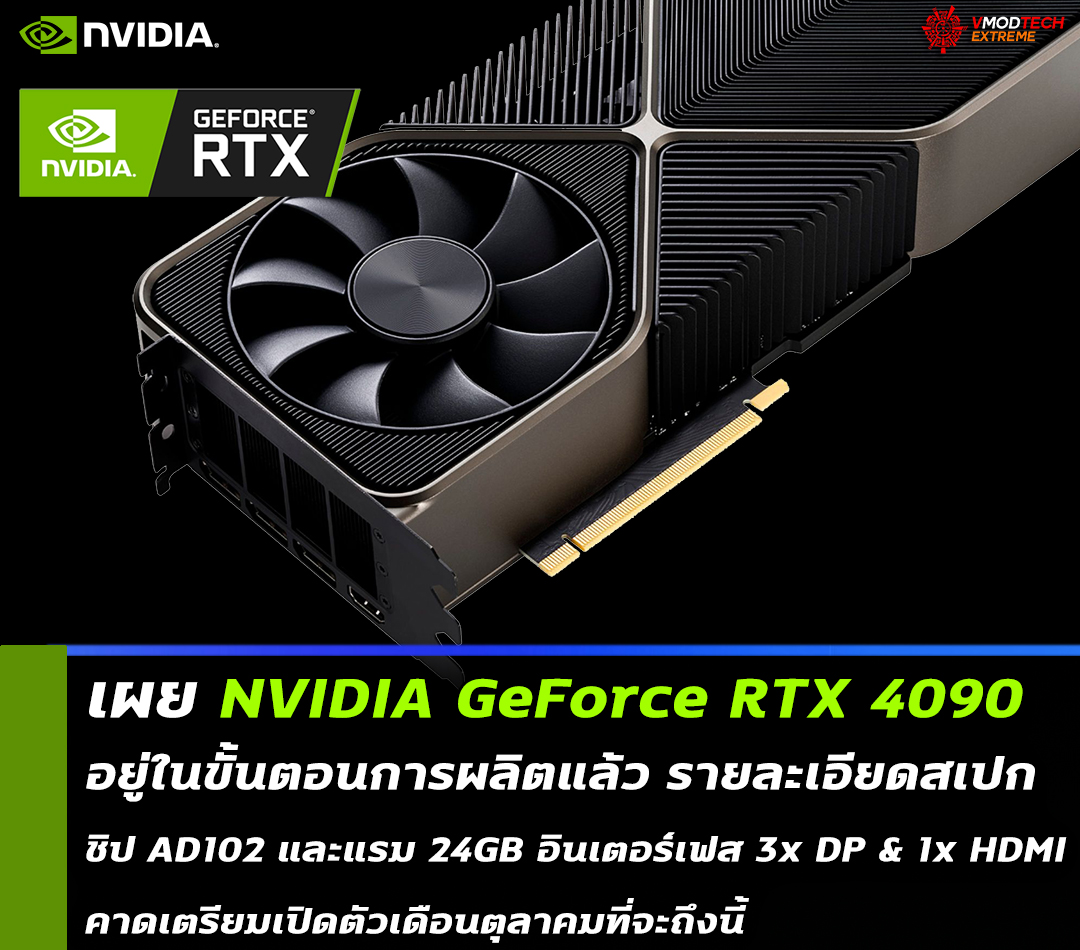 nvidia geforce rtx 4090 oem documents เผย NVIDIA GeForce RTX 4090 อยู่ในขั้นตอนการผลิตแล้ว 