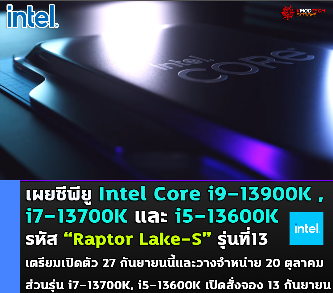 เผยซีพียู Intel Core i9-13900K, i7-13700K และ i5-13600K รหัส “Raptor Lake-S” เตรียมเปิดตัว 27 กันยายนนี้และวางจำหน่าย 20 ตุลาคม