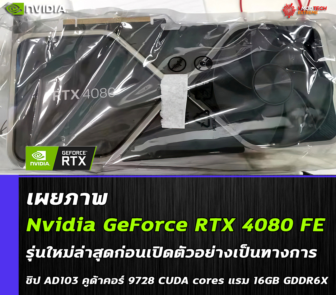 nvidia geforce rtx 4080 founders edition เผยภาพ Nvidia GeForce RTX 4080 Founders Edition รุ่นใหม่ล่าสุดก่อนเปิดตัวอย่างเป็นทางการ 