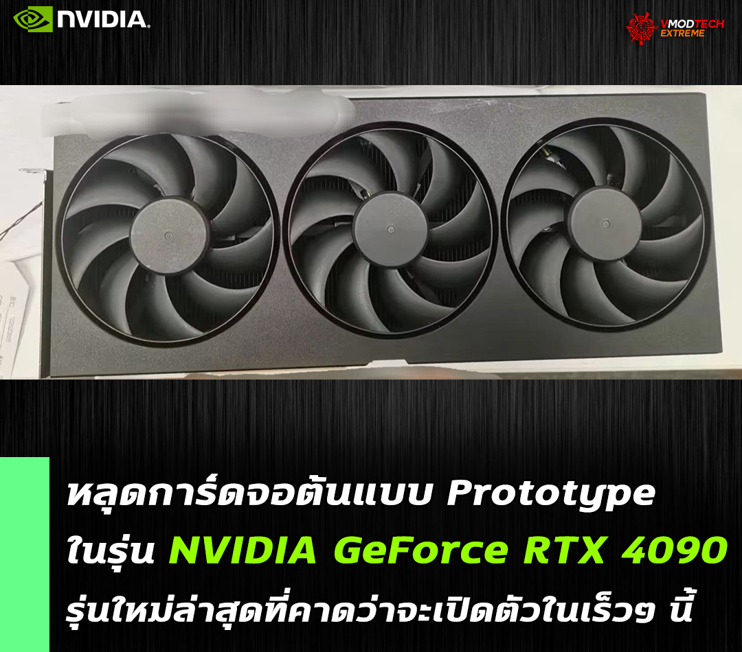 หลุดการ์ดจอต้นแบบ Prototype ในรุ่น NVIDIA GeForce RTX 4090 รุ่นใหม่ล่าสุดที่คาดว่าจะเปิดตัวในเร็วๆ นี้ 