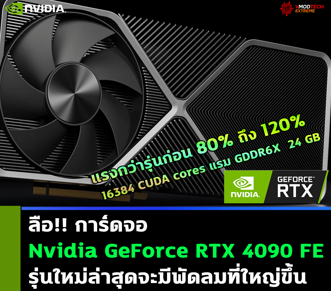 ลือ!! การ์ดจอ Nvidia GeForce RTX 4090 Founders Edition รุ่นใหม่ล่าสุดจะมีพัดลมที่ใหญ่ขึ้น 