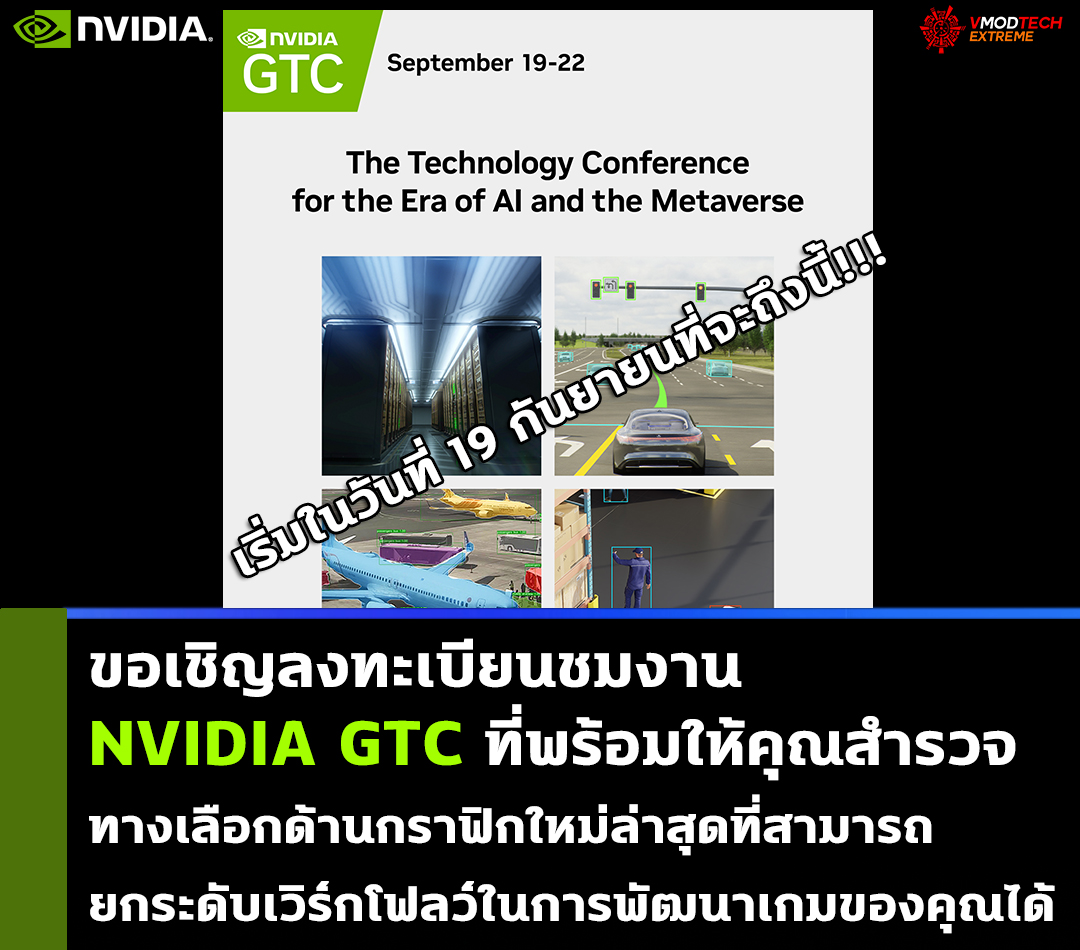 nvidia gtc 2023 ขอเชิญลงทะเบียนชมงาน NVIDIA GTC ที่พร้อมให้คุณสำรวจทางเลือกด้านกราฟิกใหม่ล่าสุดที่สามารถยกระดับเวิร์กโฟลว์ในการพัฒนาเกมของคุณได้