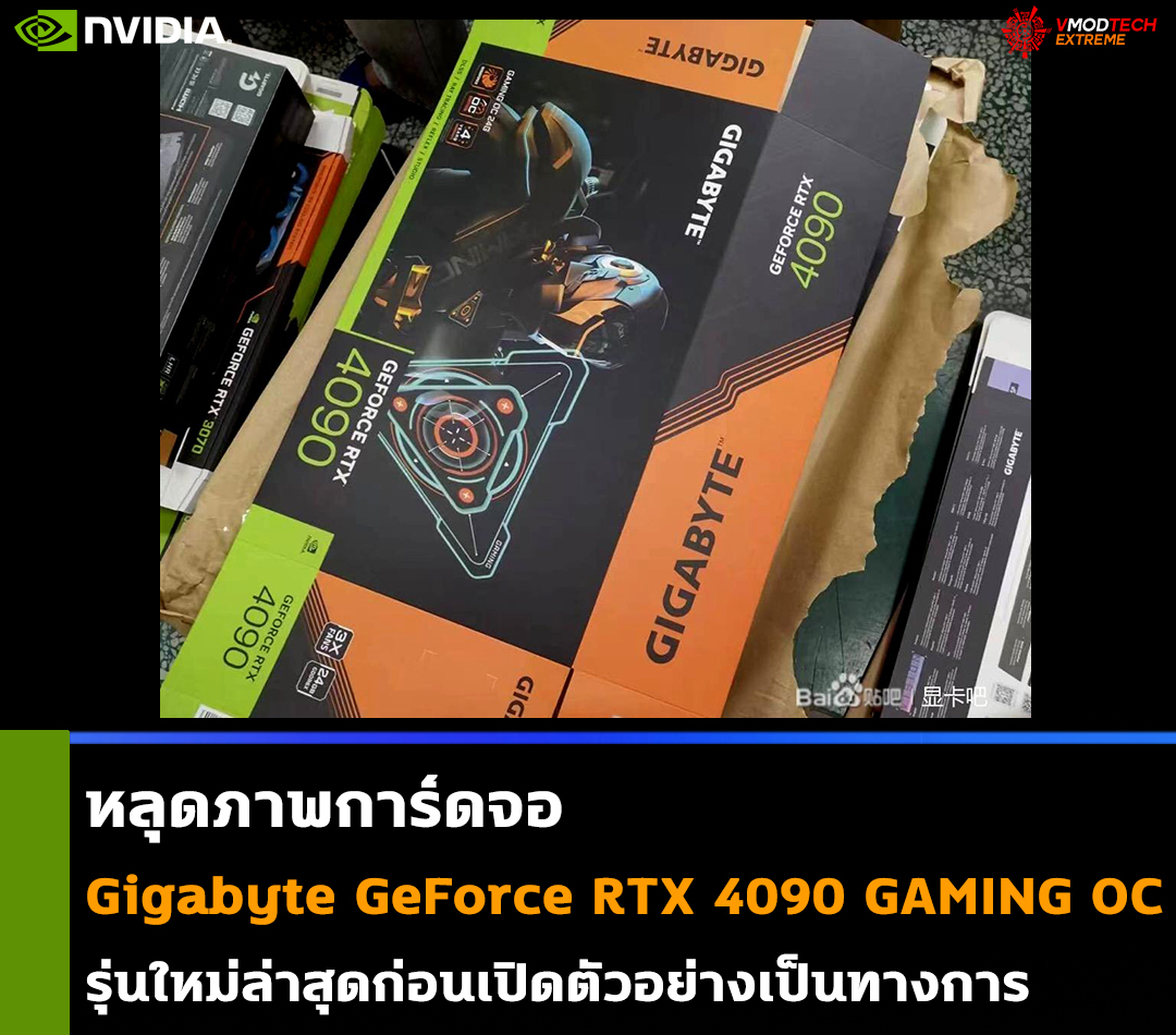 gigabyte geforce rtx 4090 gaming oc หลุดภาพการ์ดจอ Gigabyte GeForce RTX 4090 GAMING OC รุ่นใหม่ล่าสุดก่อนเปิดตัวอย่างเป็นทางการ