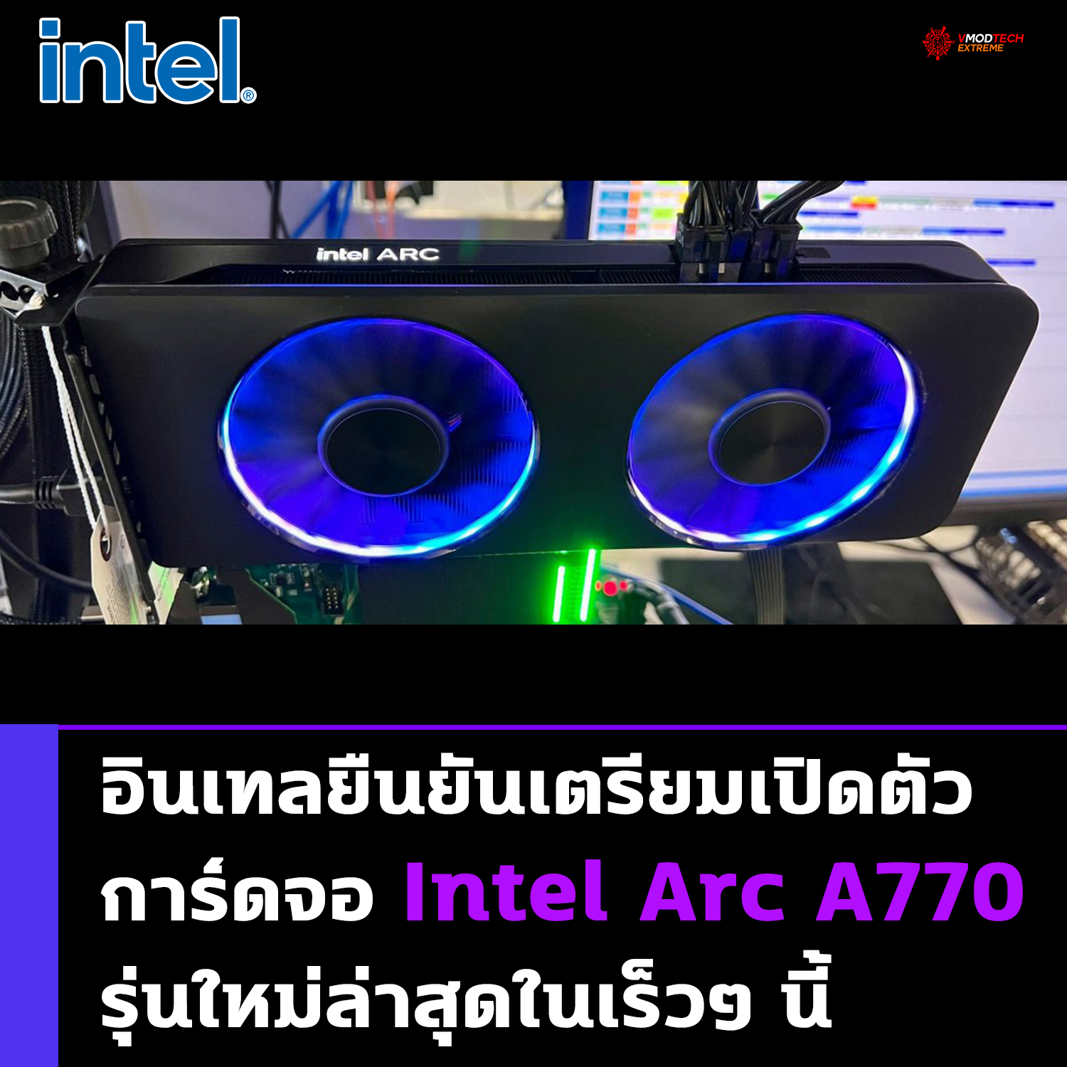 intel arc a770 ready for launch อินเทลยืนยันเตรียมเปิดตัวการ์ดจอ Intel Arc A770 รุ่นใหม่ล่าสุดในเร็วๆ นี้ 