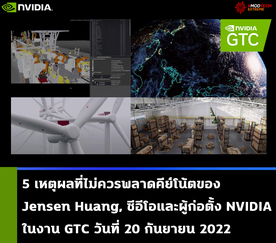 nvidia 5 keynote jensen huang gtc sep 2022 5 เหตุผลที่ไม่ควรพลาดคีย์โน้ตของ Jensen Huang,  ซีอีโอและผู้ก่อตั้ง NVIDIA ในงาน GTC วันที่ 20 กันยายน 2022