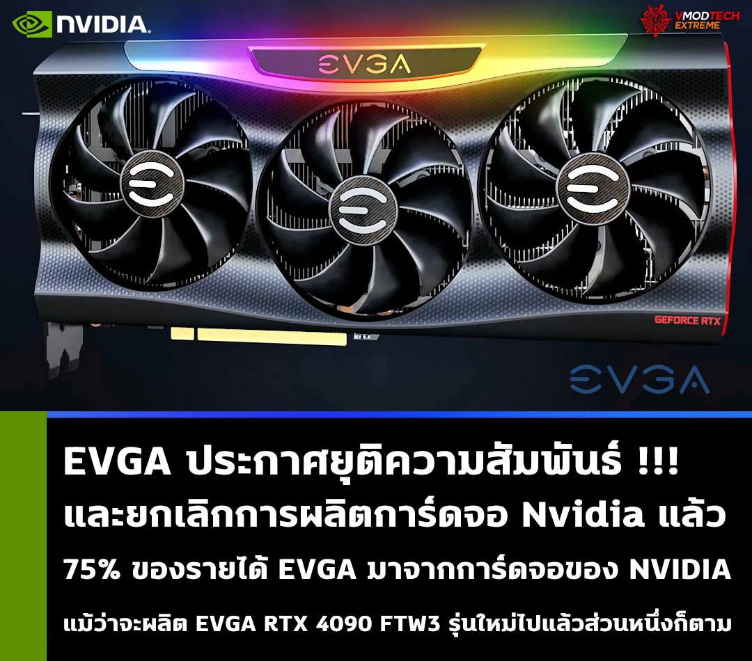 evga ends relationship with nvidia EVGA ประกาศยุติความสัมพันธ์และยกเลิกการผลิตการ์ดจอ Nvidia แล้ว 