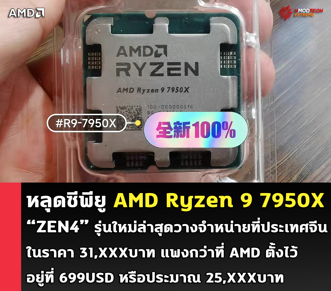 amd ryzen 9 7950x zen4 sold in china หลุดซีพียู AMD Ryzen 9 7950X รุ่นใหม่ล่าสุดวางจำหน่ายที่ประเทศจีนก่อนเปิดตัวอย่างเป็นทางการในราคา 31,XXXบาท 