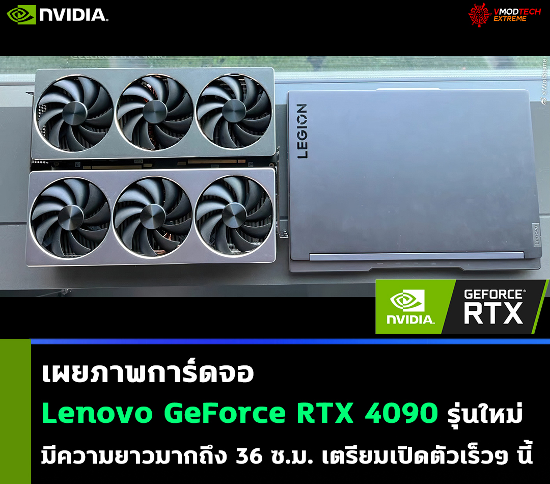 lenovo geforce rtx 4090 หลุดภาพการ์ดจอ Lenovo GeForce RTX 4090 รุ่นใหม่ล่าสุด 