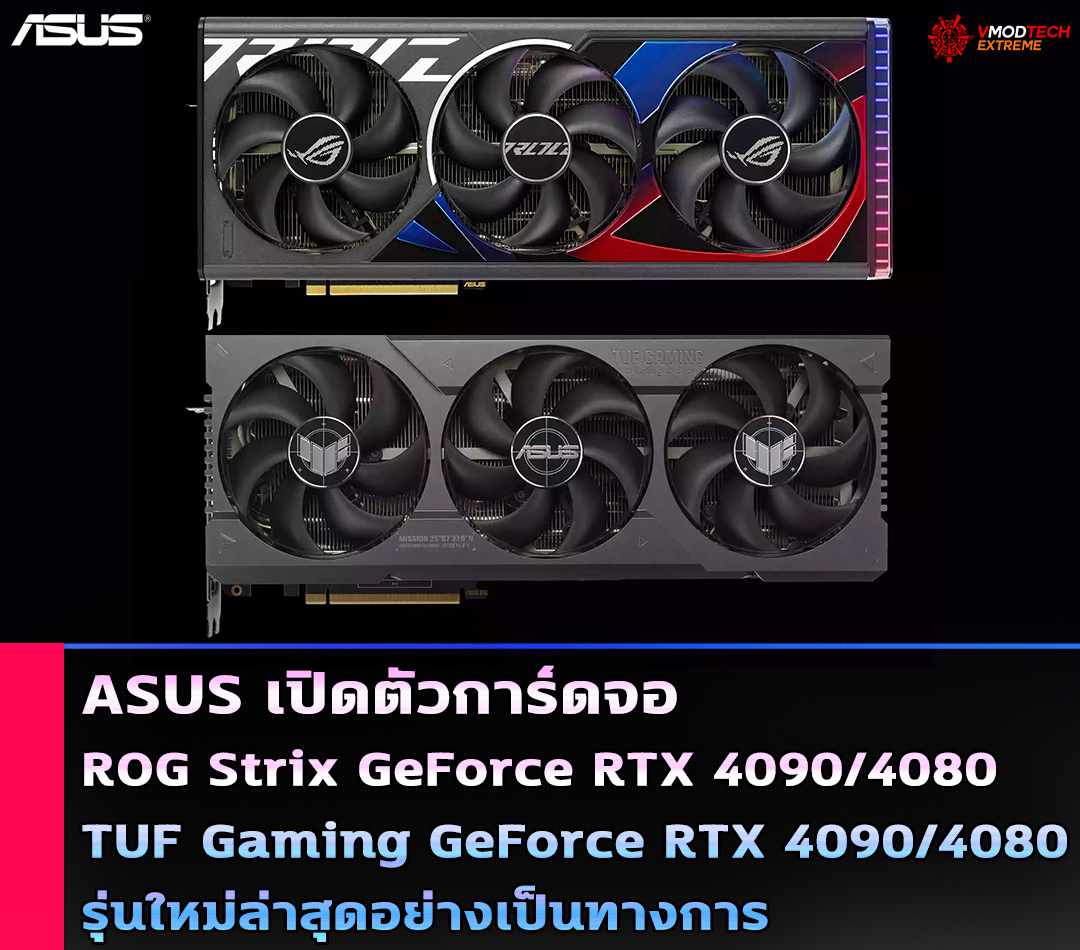 asus rog strix geforce rtx 4090 4080 tuf gaming geforce rtx 4090 4080 ASUS เปิดตัวการ์ดจอ ROG Strix GeForce RTX 4090/4080 และ TUF Gaming GeForce RTX 4090/4080 รุ่นใหม่ล่าสุดอย่างเป็นทางการ 