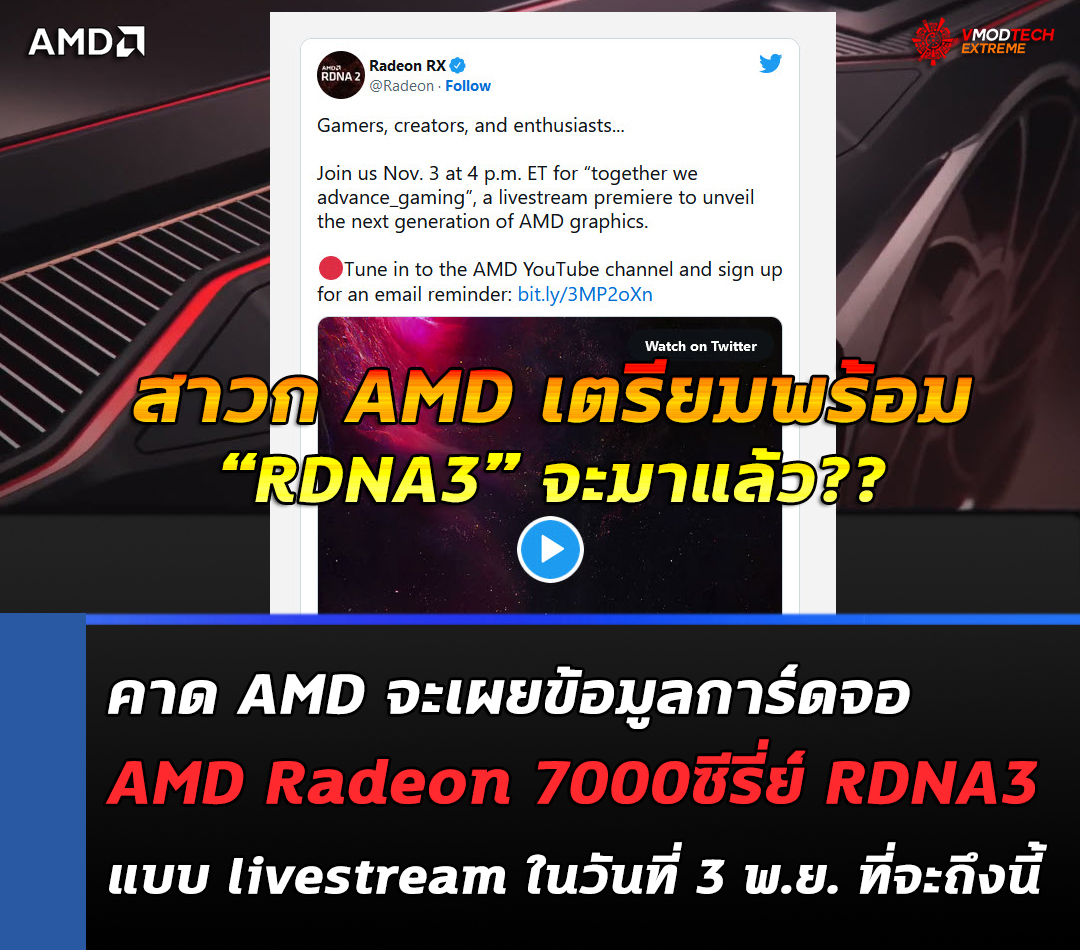 amd radeon 7000 live stream november 3rd คาด AMD จะเผยข้อมูลการ์ดจอ AMD Radeon 7000ซีรี่ย์ RDNA3 แบบ livestream ในวันที่ 3 พ.ย. ที่จะถึงนี้ 