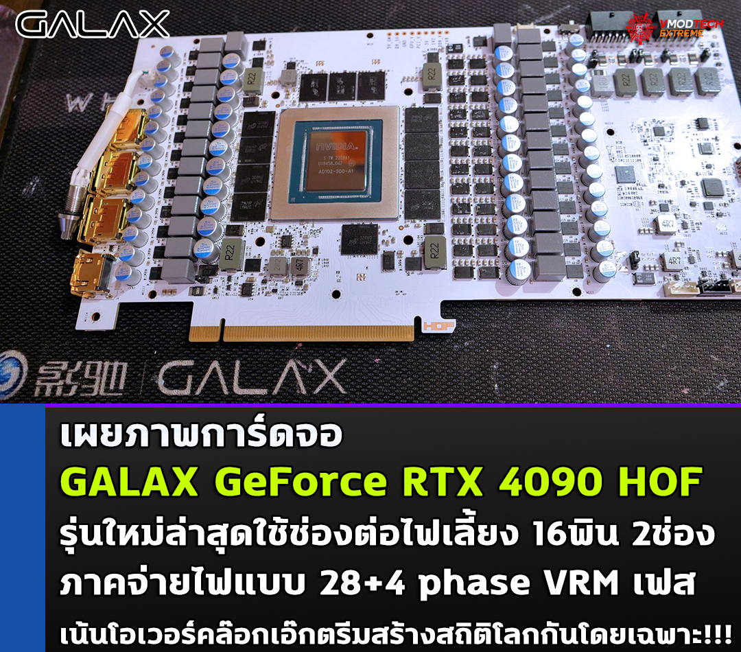 เผยภาพ GALAX GeForce RTX 4090 HOF รุ่นใหม่ล่าสุดใช้ช่องต่อไฟเลี้ยง 16พิน 2ช่อง เน้นโอเวอร์คล๊อกแบบจัดเต็มระดับเอ๊กตรีมสร้างสถิติโลกกันโดยเฉพาะ!!! 