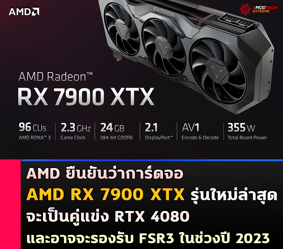 amd rx 7900 xtx AMD ยืนยันว่าการ์ดจอ AMD RX 7900 XTX รุ่นใหม่ล่าสุดจะเป็นคู่แข่ง RTX 4080 และอาจจะรองรับ FSR3 ในช่วงปี 2023 