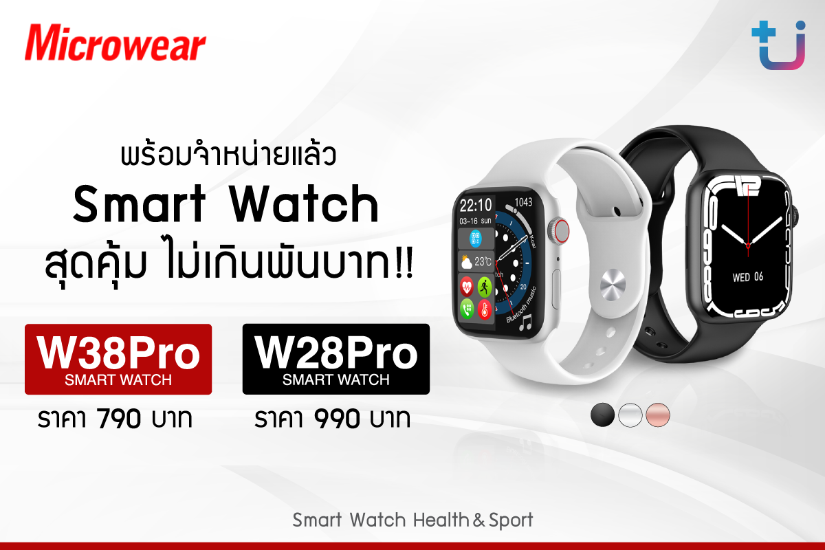 1 pr news microwear w28pro w38pro x Ascenti พร้อมจำหน่ายแล้ว Microwear สุดยอด Smart Watch ฟังก์ชั่นครบครัน ราคาสุดคุ้ม ไม่ถึงพัน!!