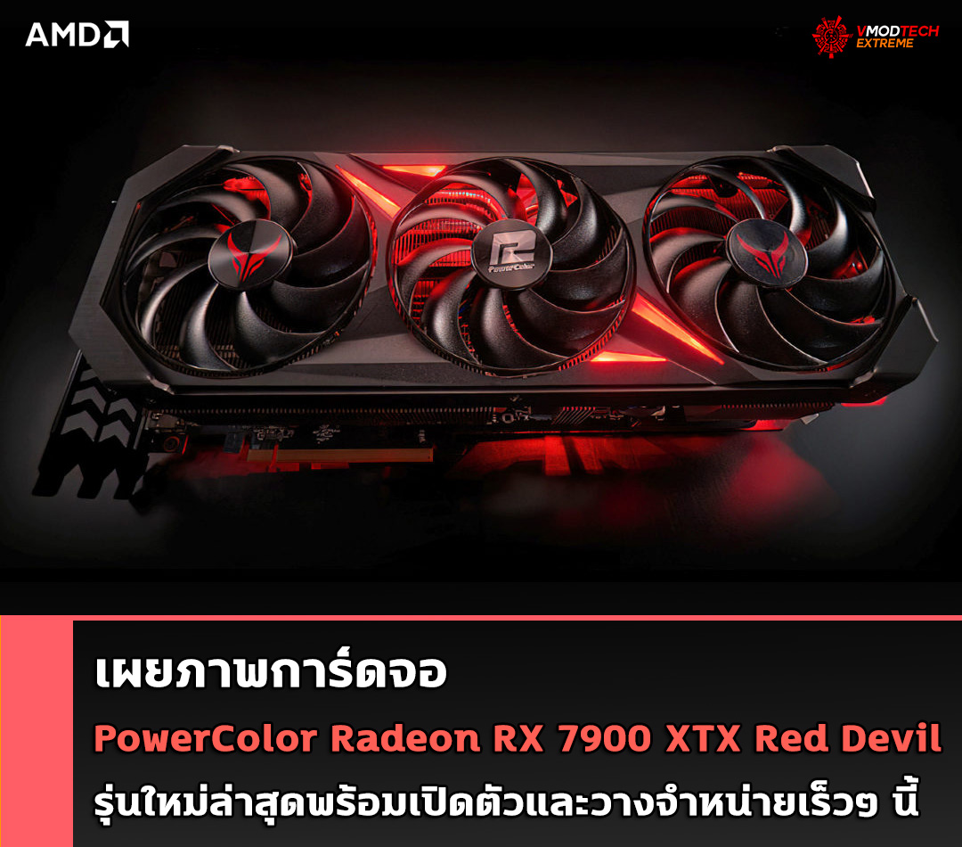 powercolor radeon rx 7900 xtx red devil เผยภาพการ์ดจอ PowerColor Radeon RX 7900 XTX Red Devil รุ่นใหม่ล่าสุดพร้อมเปิดตัวและวางจำหน่ายเร็วๆ นี้