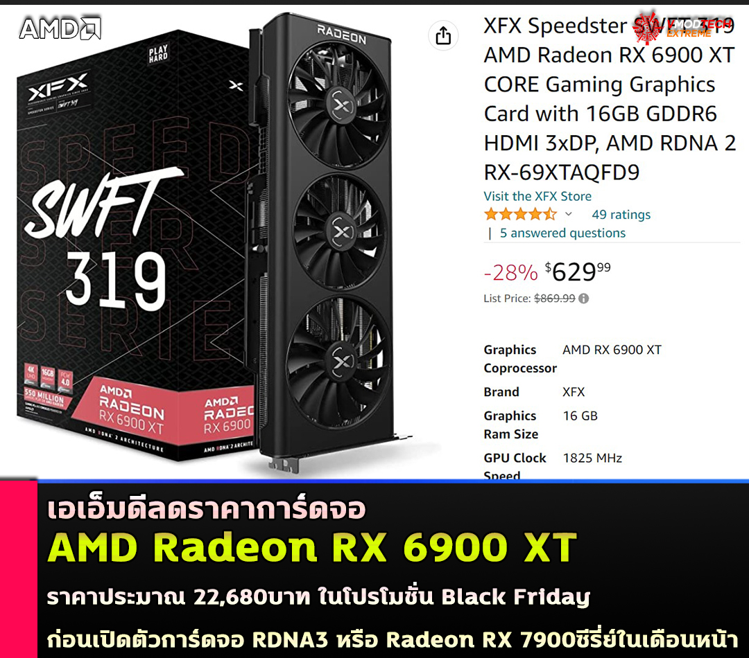 amd radeon rx 6900 xt price cut 629usd เอเอ็มดีลดราคาการ์ดจอ AMD Radeon RX 6900 XT เหลือ 630USD หรือประมาณ 22,680บาท ในโปรโมชั่น Black Friday