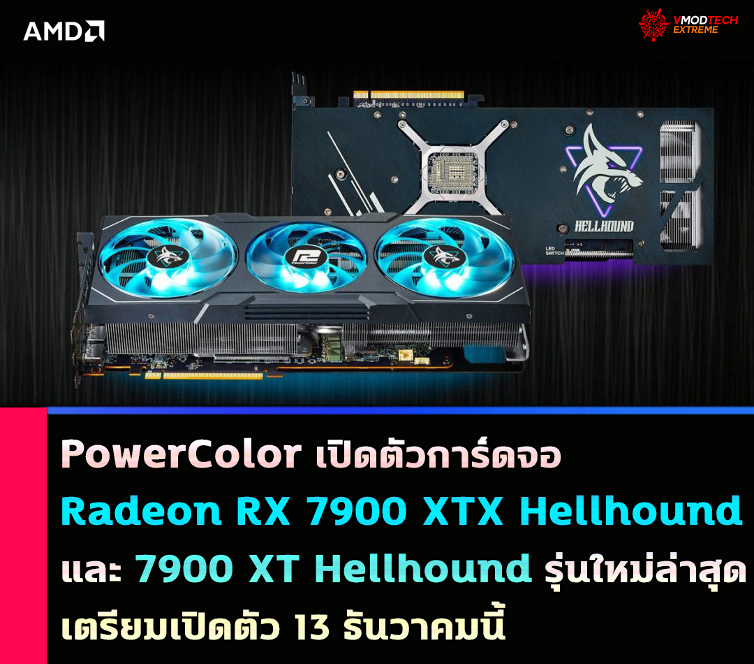 powercolor radeon rx 7900 xtx 7900 xt hellhound PowerColor เปิดตัวการ์ดจอ Radeon RX 7900 XTX และ 7900 XT Hellhound รุ่นใหม่ล่าสุด