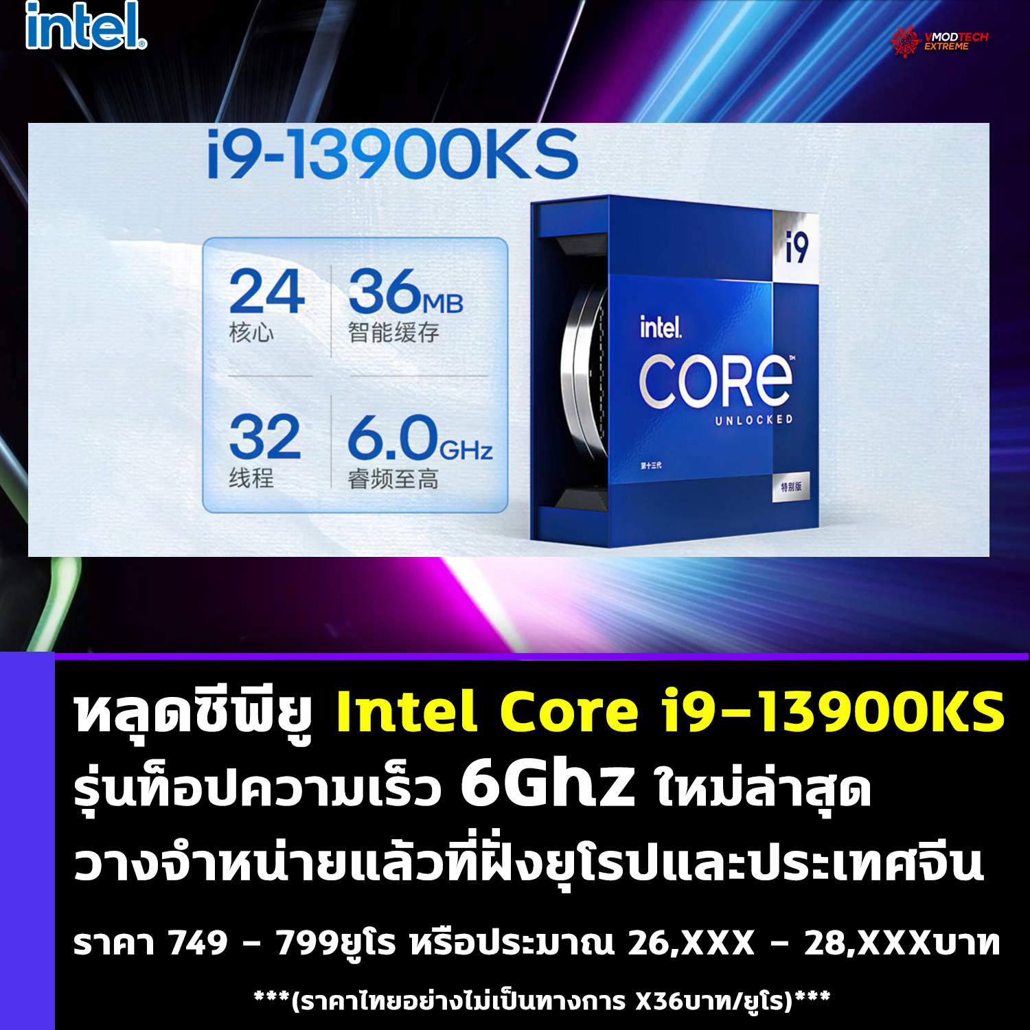 หลุดซีพียู Intel Core i9-13900KS รุ่นท็อปความเร็ว 6Ghz ใหม่ล่าสุดวางจำหน่ายแล้วที่ฝั่งยุโรปและประเทศจีน