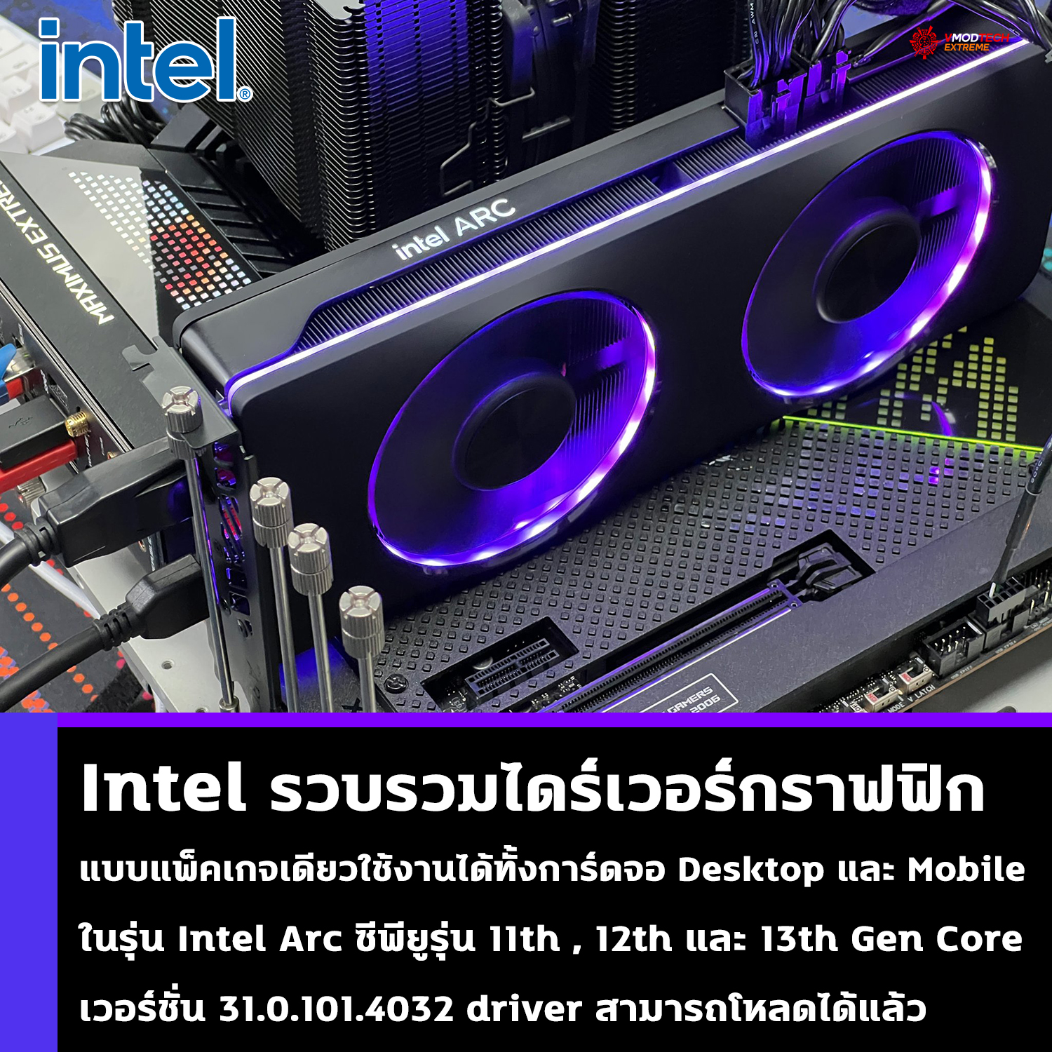 Intel ก้าวไปขั้นรวบรวมไดร์เวอร์กราฟฟิกแบบแพ็คเกจเดียวใช้งานได้ทั้งการ์ดจอ Intel Arc ซีพียูรุ่น 11th , 12th และ 13th Gen Core  