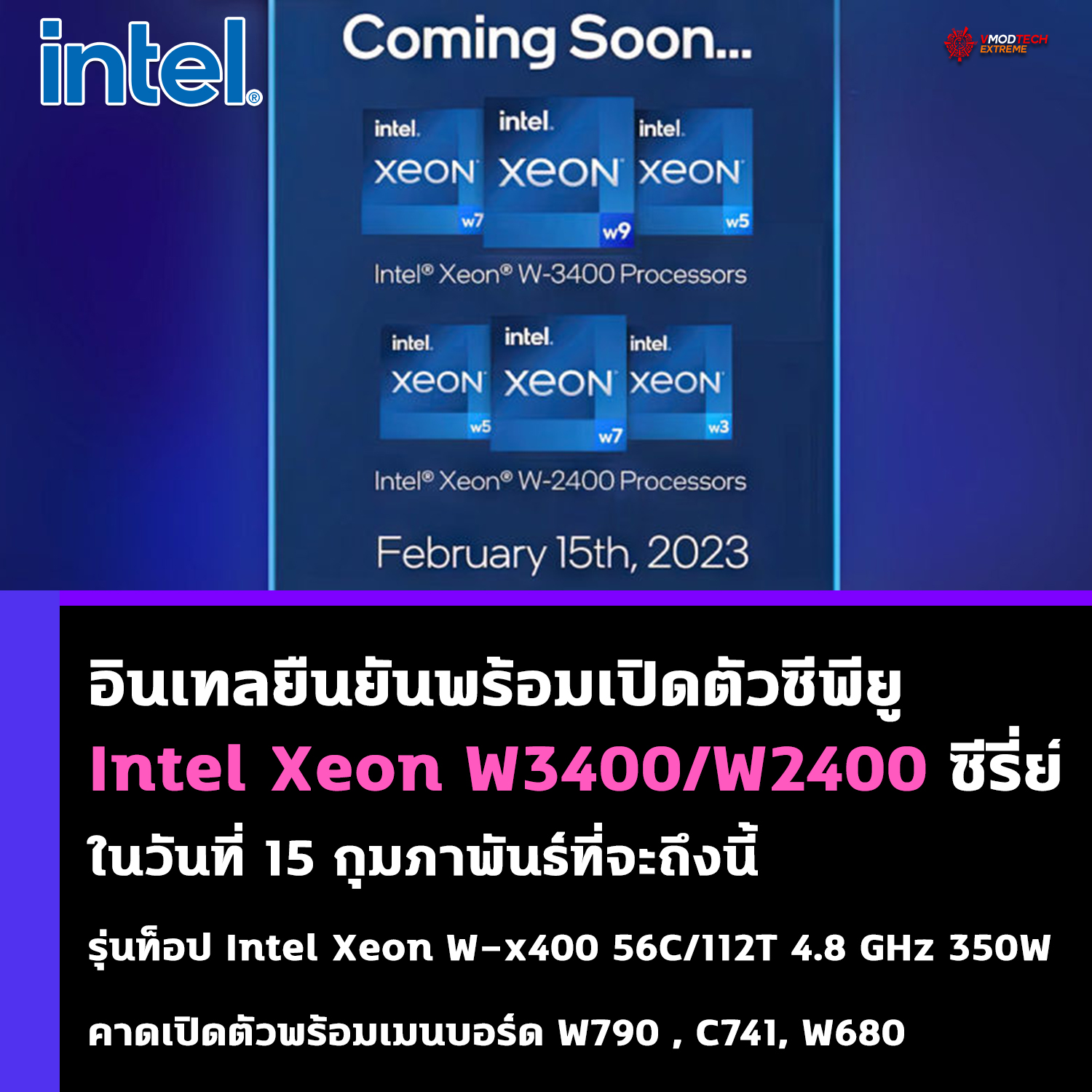 อินเทลยืนยันพร้อมเปิดตัวซีพียู Intel Xeon W3400/W2400 ซีรี่ย์ในวันที่ 15 กุมภาพันธ์ที่จะถึงนี้ 